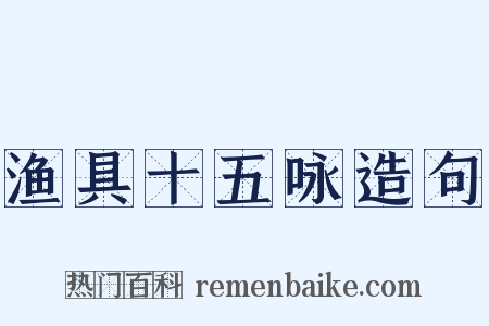 渔具十五咏造句是什么意思的图片
